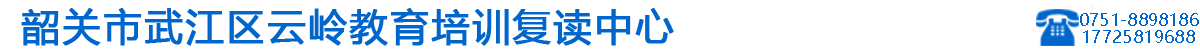 韶关市武江区云岭高考复读中心