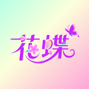 花蝶