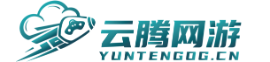 云腾网游协会