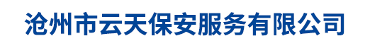沧州市云天保安服务有限公司