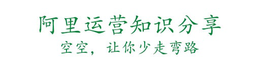 空空运营笔记