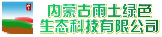 内蒙古雨土绿色生态科技有限公司