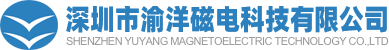 深圳市渝洋磁电科技有限公司