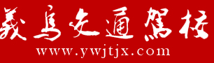 义乌市交通培训有限公司