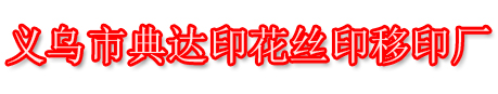 义乌典达印花移印丝印厂