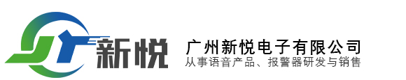 广州新悦电子有限公司专业开发