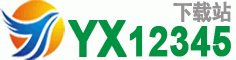 yx12345下载站