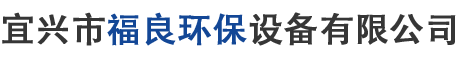 宜兴市福良环保设备有限公司