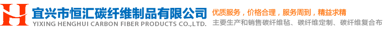 宜兴市恒汇碳纤维制品有限公司