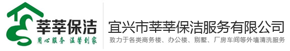 宜兴保洁公司，宜兴清洗公司