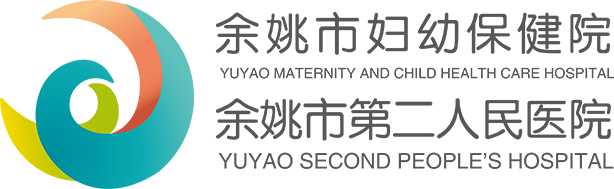 余姚市妇幼保健院网站
