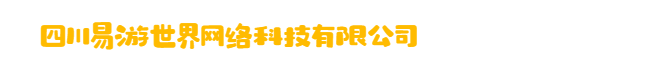 四川易游世界网络科技有限公司