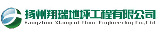 扬州翔瑞地坪工程有限公司
