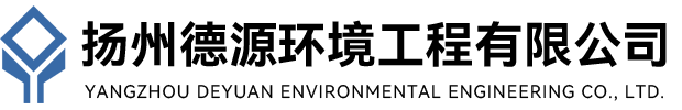扬州德源环境工程有限公司