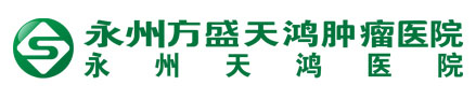 永州方盛天鸿肿瘤医院【官方网站】