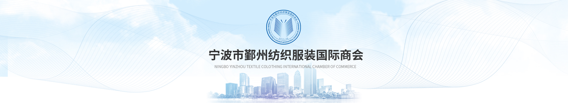 宁波市鄞州纺织服装国际商会