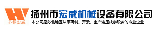 扬州宏威机械设备有限公司