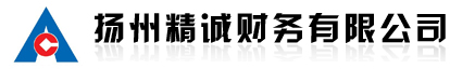 扬州精诚财务有限公司