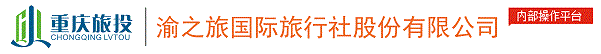 重庆渝之旅国际旅行社股份有限公司分销平台