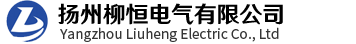 扬州柳恒电气有限公司