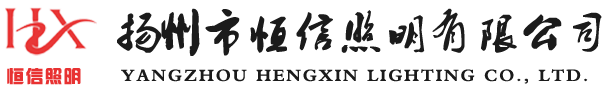 扬州市恒信照明有限公司