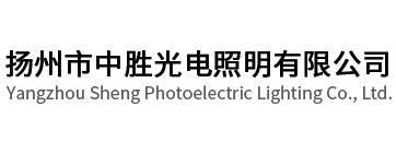 扬州市中胜光电照明有限公司