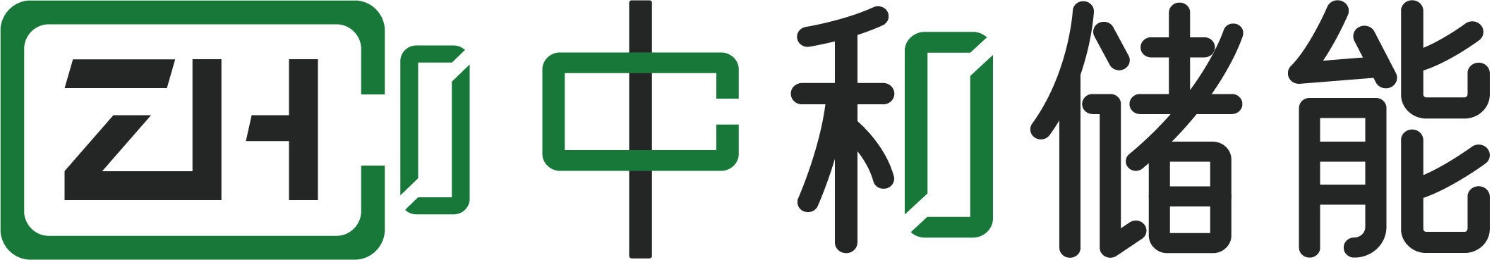 深圳市中和储能科技有限公司