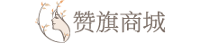 赞旗商城