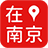在南京
