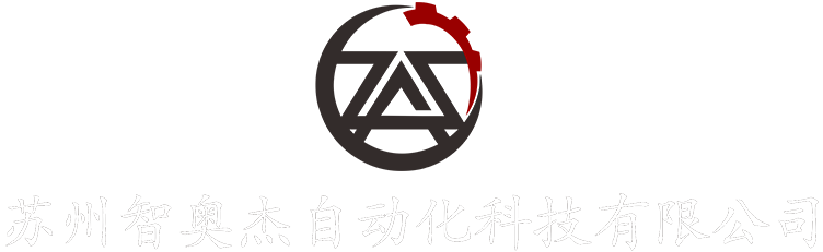 苏州智奥杰自动化科技有限公司