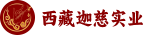 西藏迦慈实业股份有限公司
