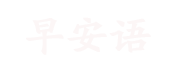 早安语