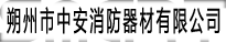 朔州市中安消防器材有限责任公司