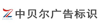 中贝尔广告标识