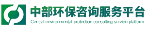 中部环保咨询服务平台
