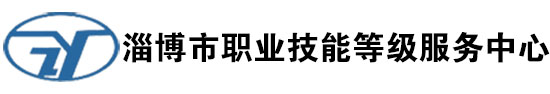 淄博市职业技能等级服务中心