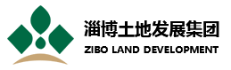 淄博市土地发展集团有限公司官网