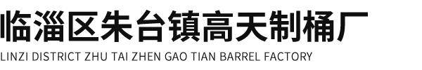 临淄区朱台镇高天制桶厂