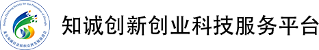 知诚创新创业科技服务平台