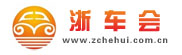 浙车会