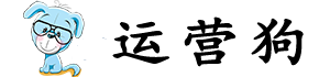 运营狗