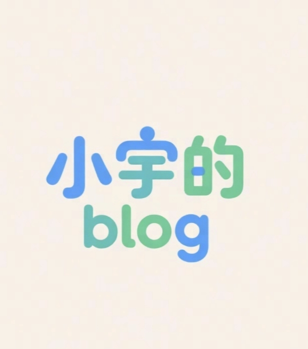 小宇的blog