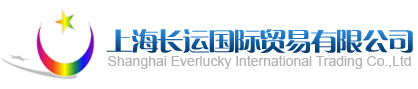 上海长运国际贸易有限公司