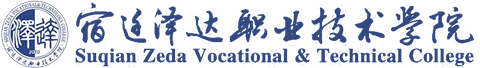 宿迁泽达职业技术学院