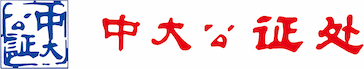 欢迎来到中大公证处
