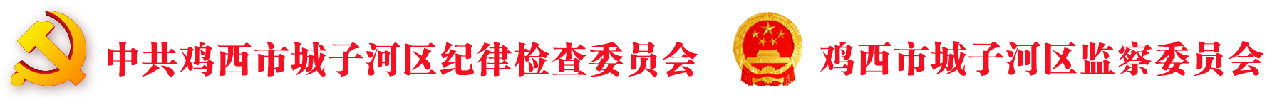 鸡西市城子河区监察委员会