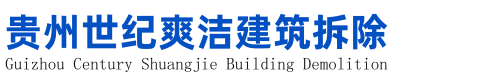 贵州拆除公司,贵阳房屋拆除,贵阳室内装修拆除,拆除工程公司