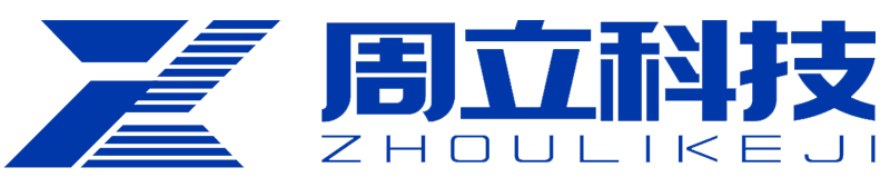 深圳市周立科技有限公司