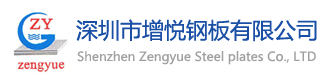 深圳市增悦钢板有限公司