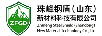 珠峰钢盾（山东）新材料科技有限公司